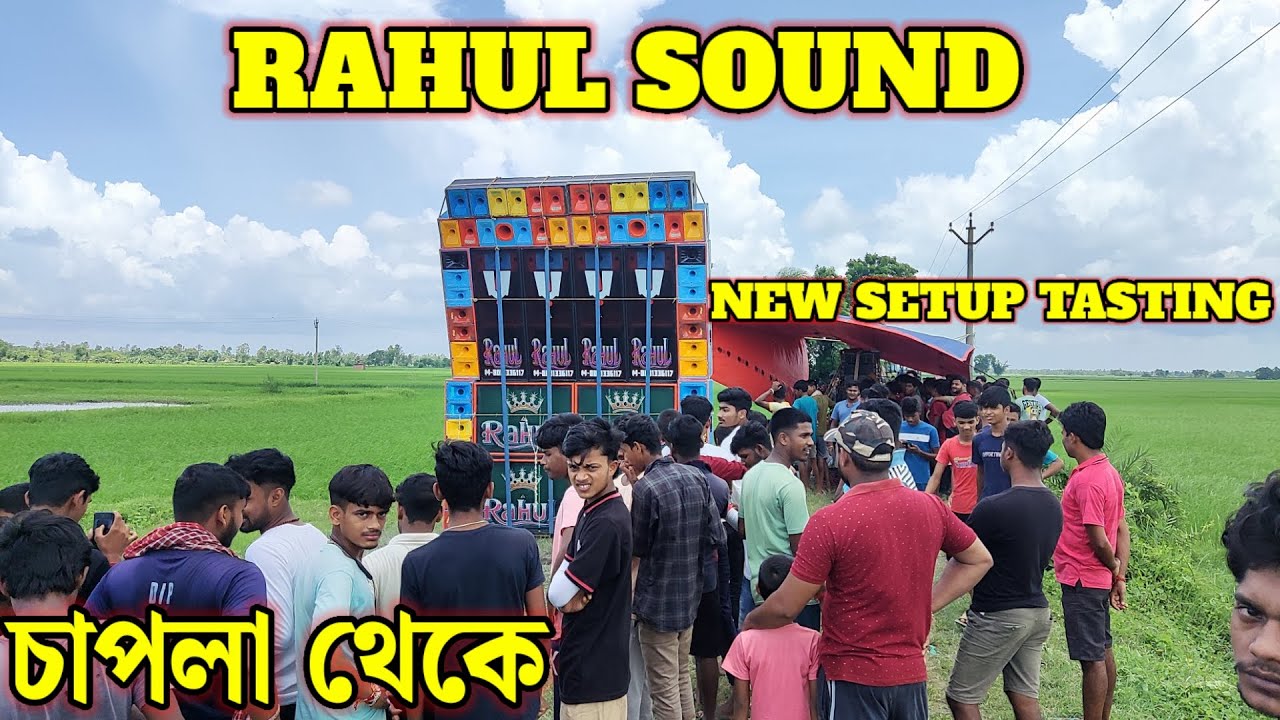 Rahul Sound New Setup Tasting 👹 Rahul Sound Tasting চাপলা থেকে 2+2 Setup Tasting 👹