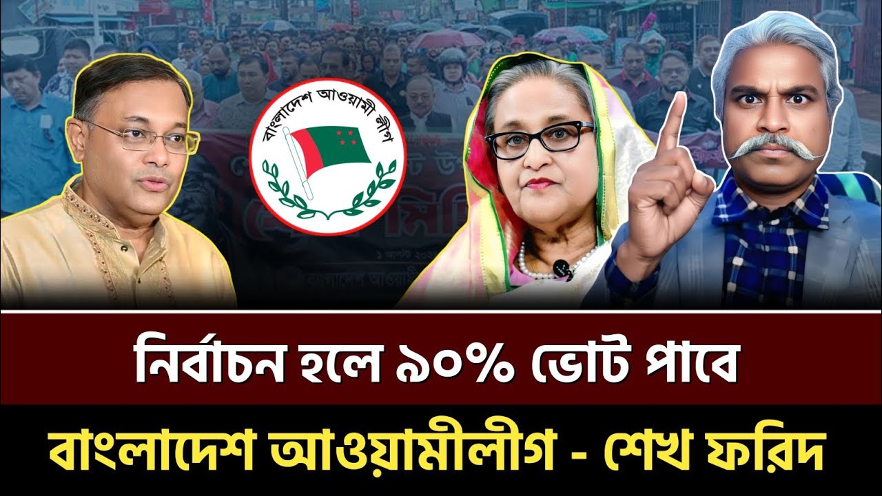 নির্বাচন হলে ৯০% ভোট পাবে বাংলাদেশ আওয়ামীলীগ – শেখ ফরিদ? Sheikh Farid | Talkshow 
