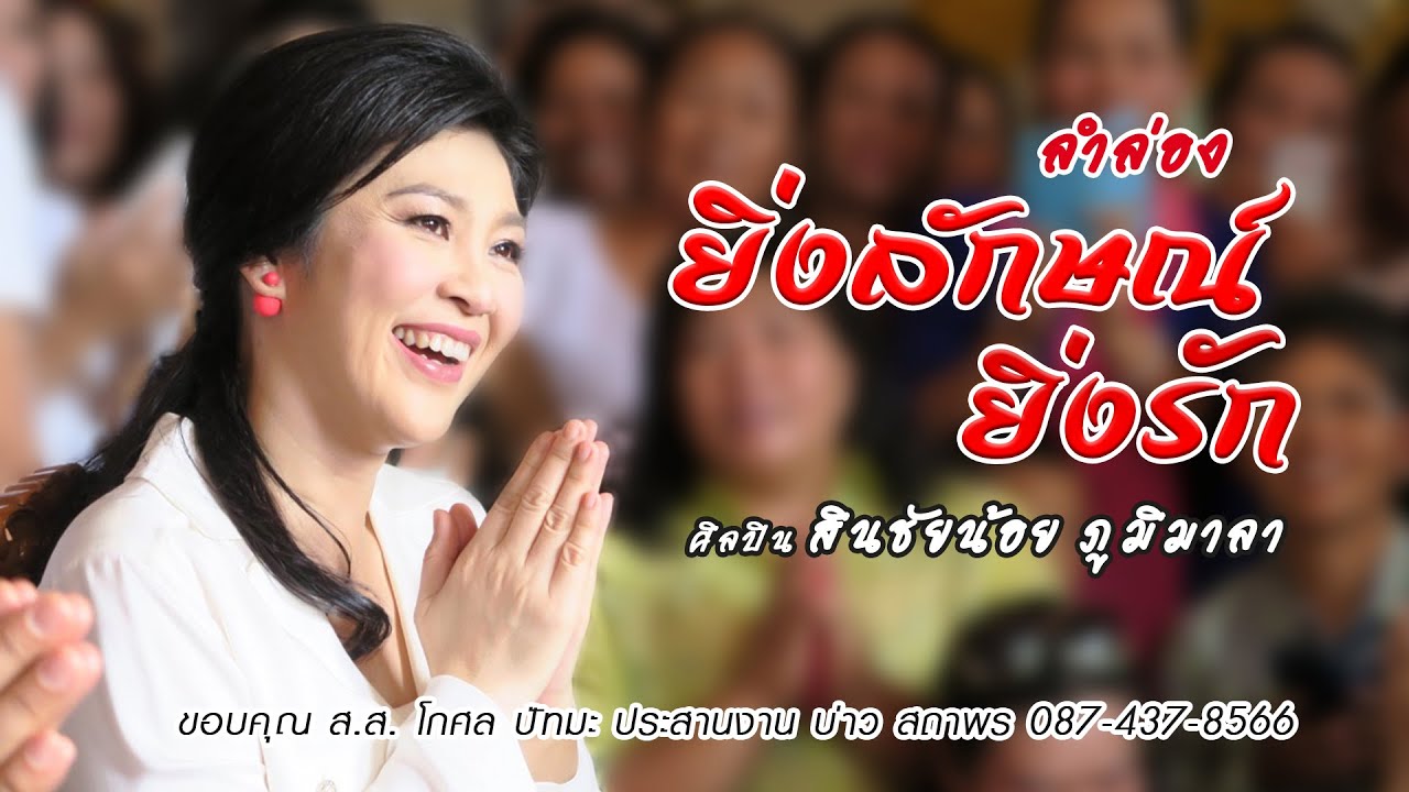 ยิ่งลักษณ์ ยิ่งรัก (ลำล่อง) ศิลปิน สินชัยน้อย ภูมิมาลา