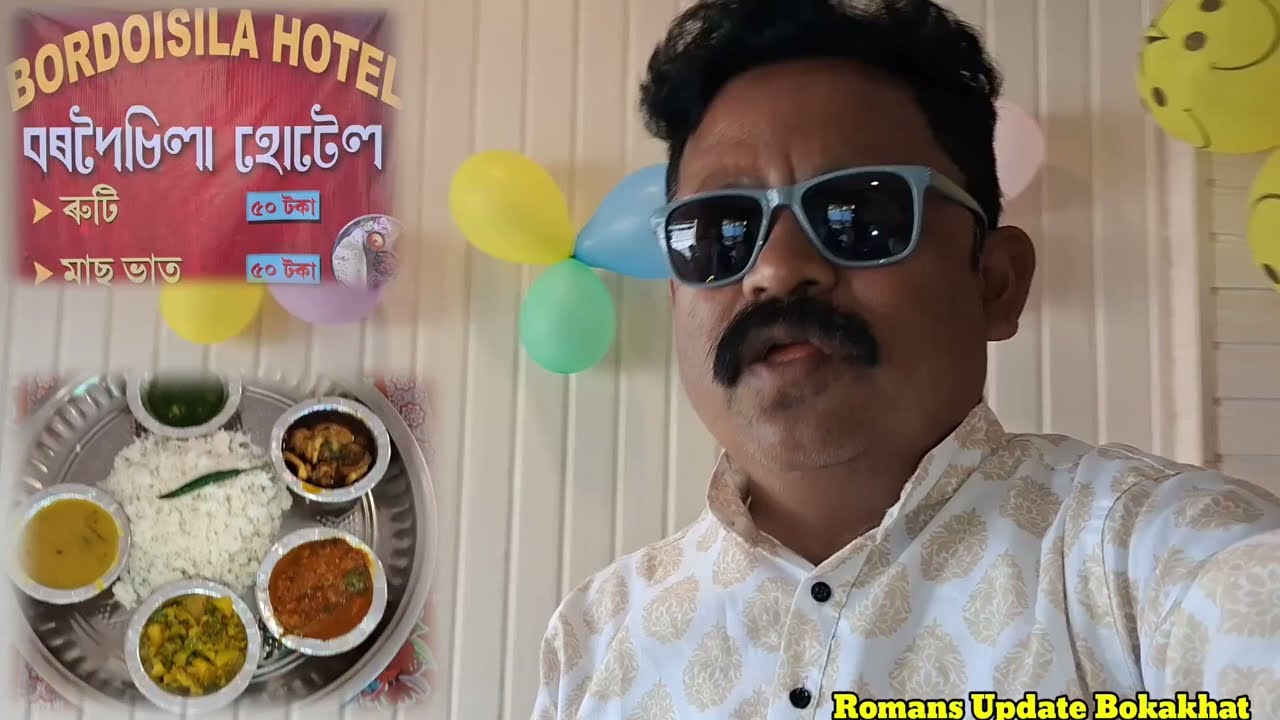 মাত্ৰ পঞ্চাশ টকা মাছ-মাংস ভাত পেট ভৰাই টেটু গুৰিলৈকে #বোকাখাতৰ হোটেল #বৰদৈচিলাত 