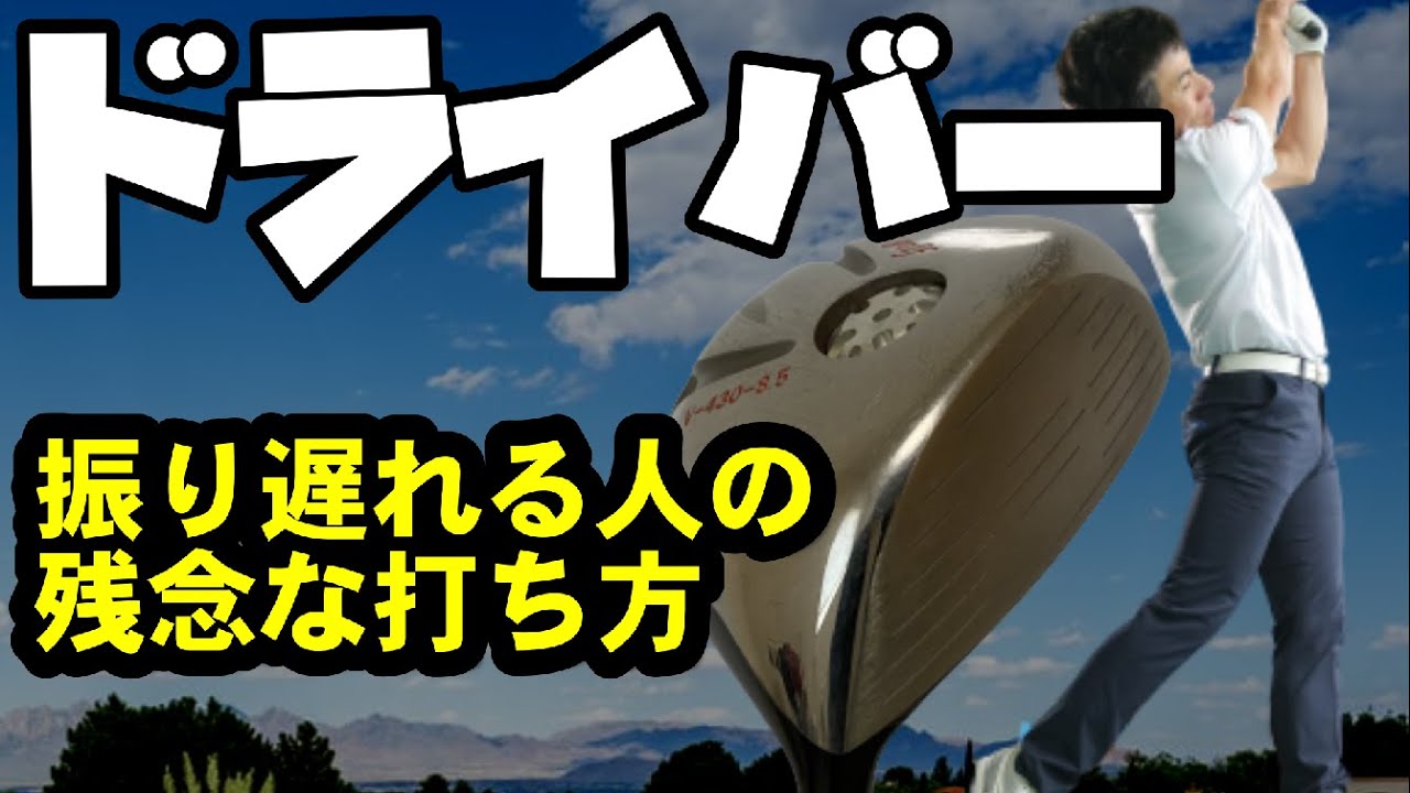 ドライバーが右にしか飛ばない人のある勘違いとは？！