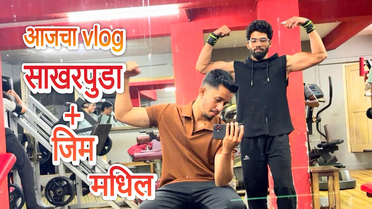 दुसरा व्लॉग  | साखरपुडा👫आणि जिम 💪🏻मधिल केलेला व्लॉग