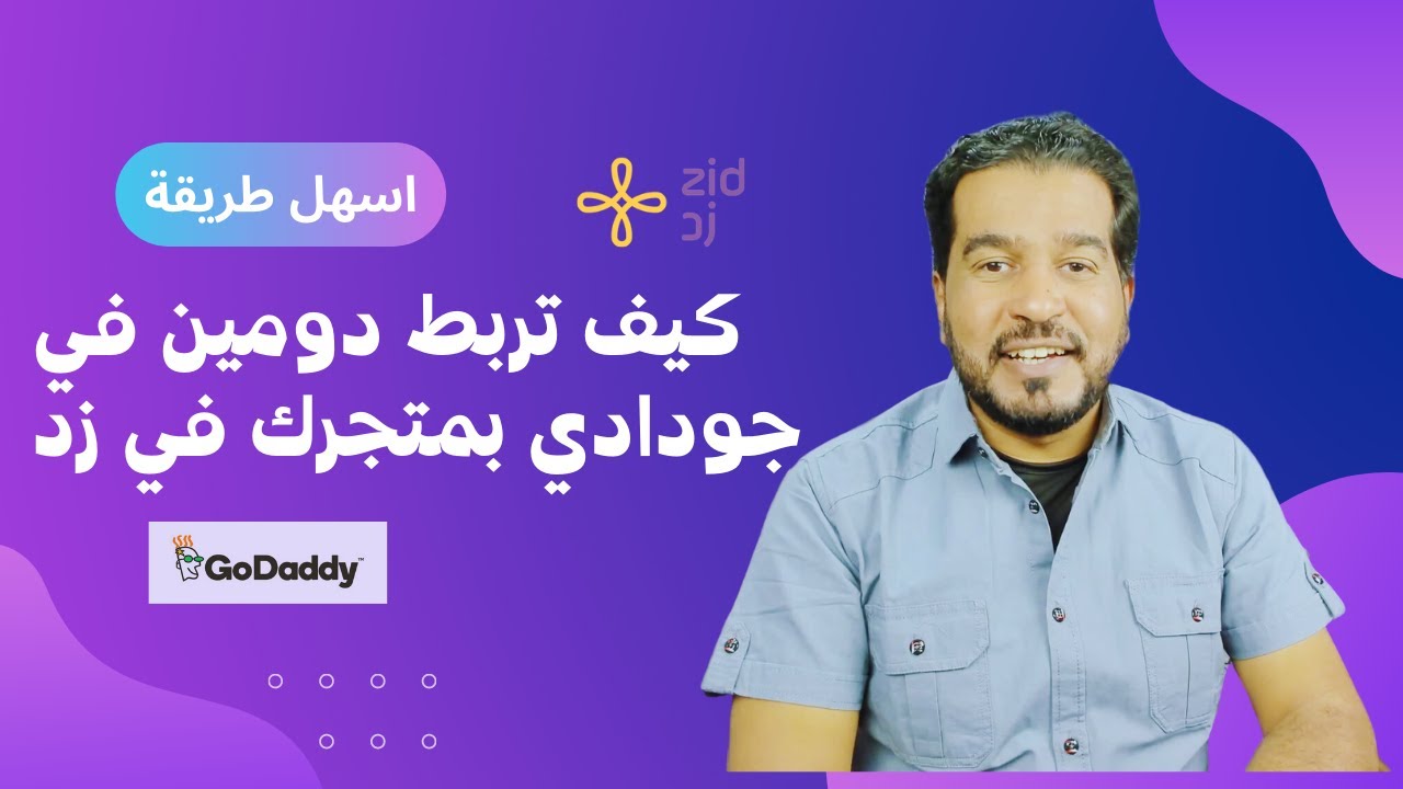 شرح ربط دومين بمتجرك في منصة زد  من خلال موقع جودادي