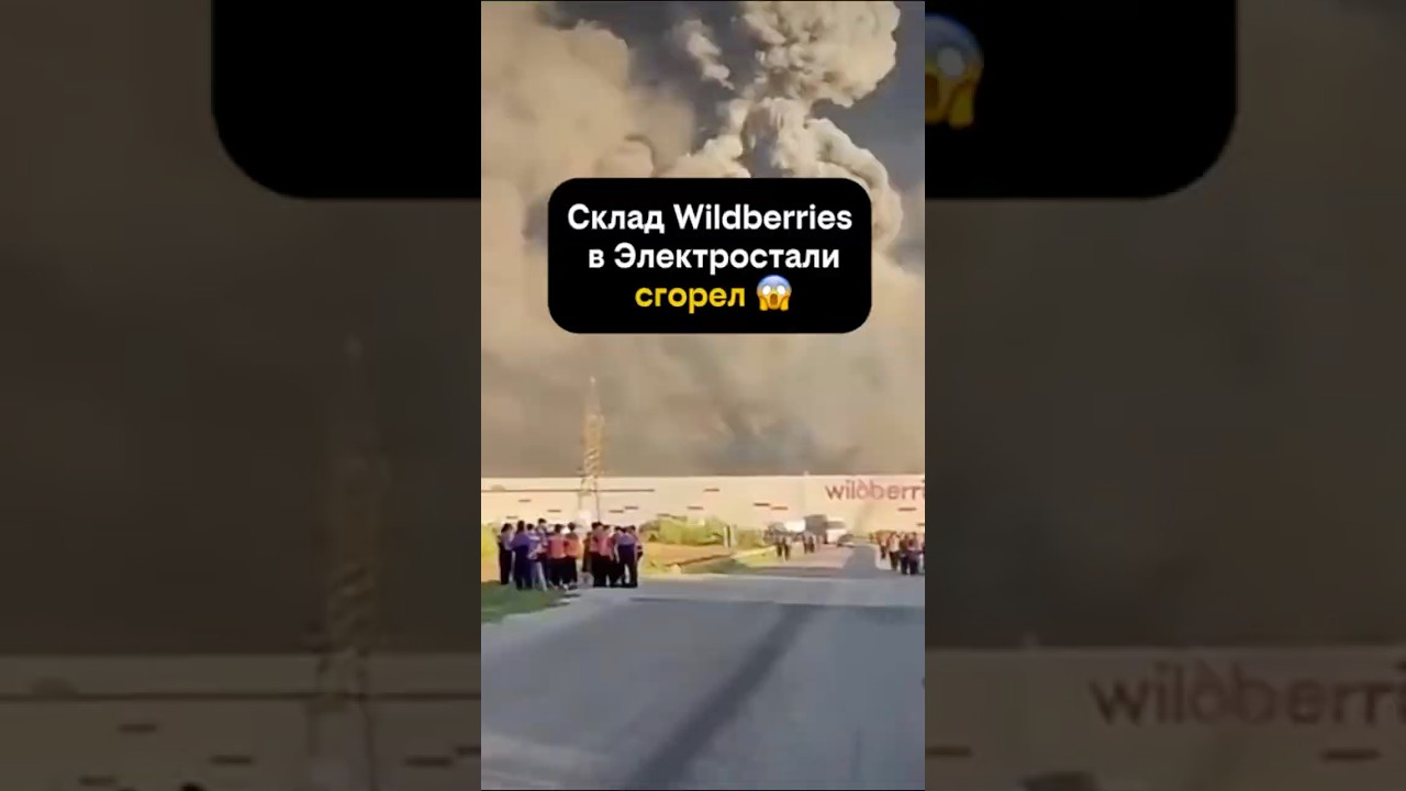 Склад Wildberries в Электростали сгорел в результате атаки БПЛА!
