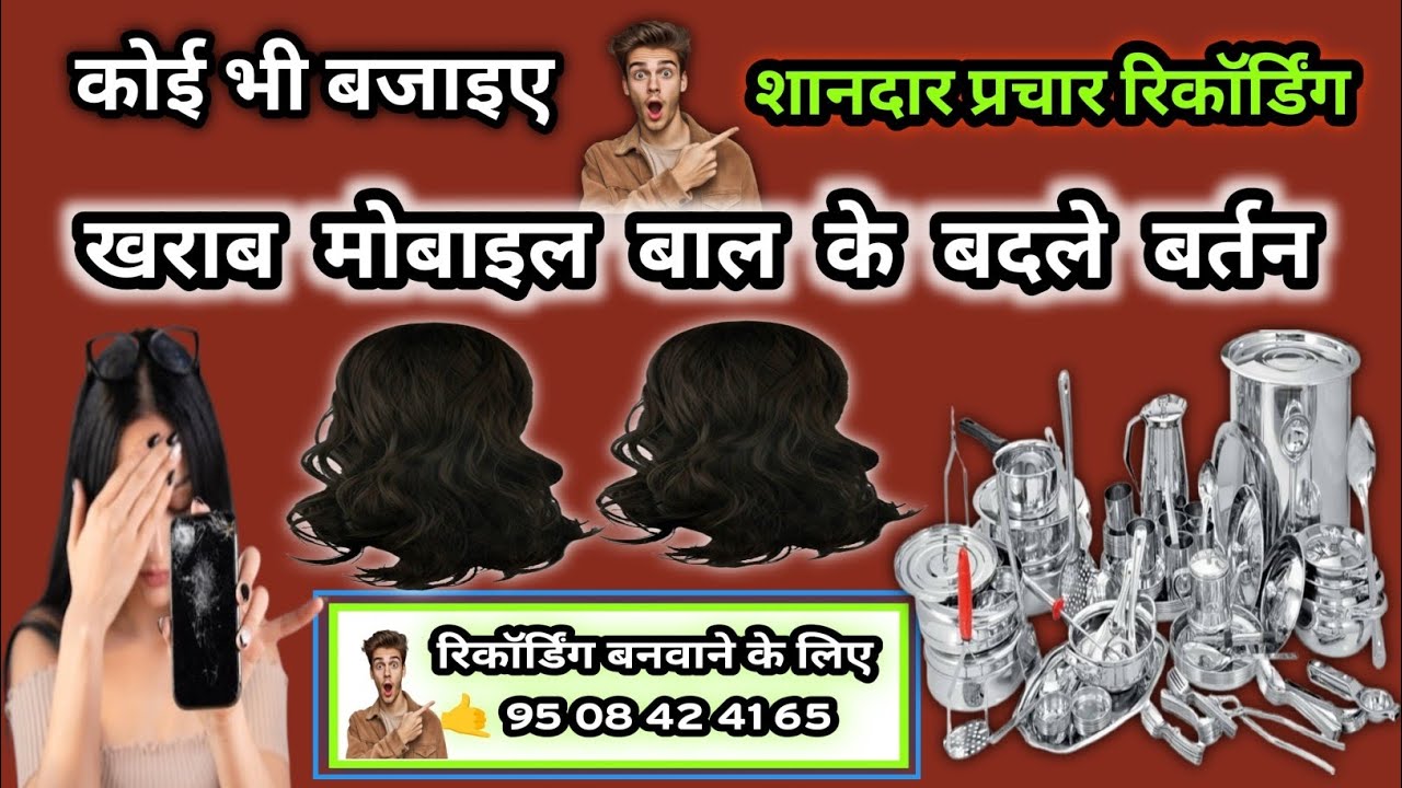 खराब मोबाइल से बर्तन // बाल से बर्तन // केश के बदले बर्तन // टूटा फूटा मोबाइल के बदले बर्तन #प्रचार 