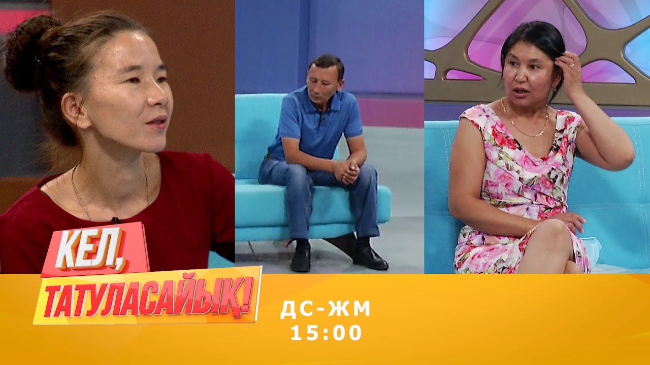 Серіктің 2 әйелі қатты дауласты | Кел, татуласайық! | 10.08.2020