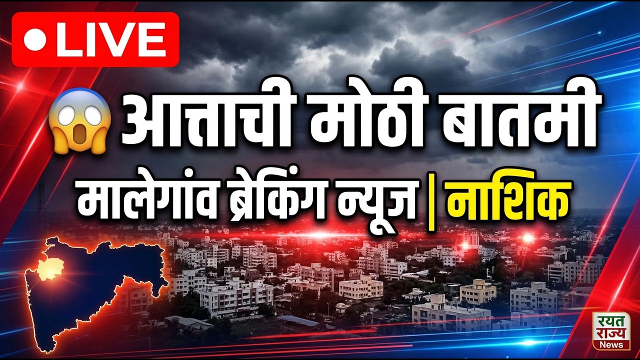 🔴LIVE :😱धक्कादायक मोठी बातमी ताज्या घडामोडी | LIVE Updates Rayat Rajya News
