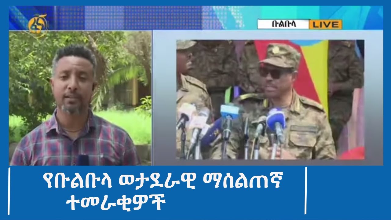 የቡልቡላ ወታደራዊ ማሰልጠኛ ተመራቂዎች