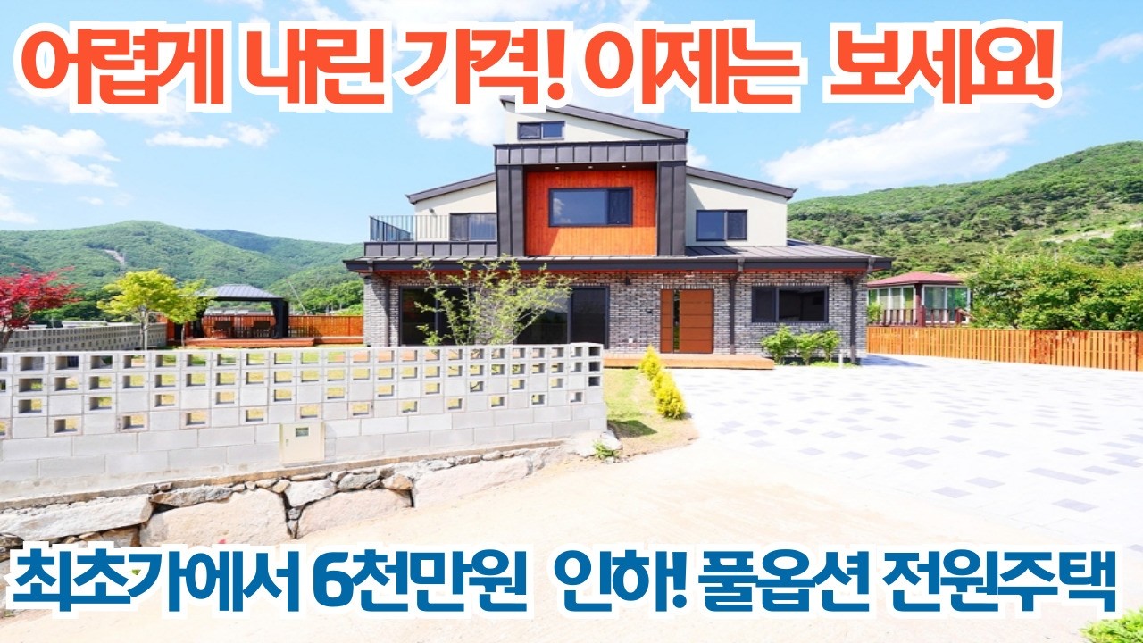 어렵게 내린 가격! 이제는 꼭 보세요! 최초가에서 6천만원 인하! 풀 옵션 전원주택! 양평 전원주택 매매/양평 전원주택/양평전원주택급매물/전원주택/전원주택 매매