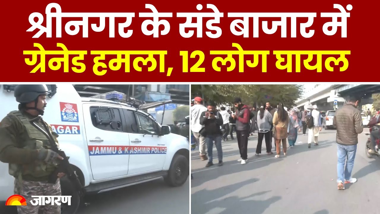 Srinagar Grenade Attack: श्रीनगर के संडे बाजार में ग्रेनेड हमला, 12 घायल | J&K  Sunday Market News