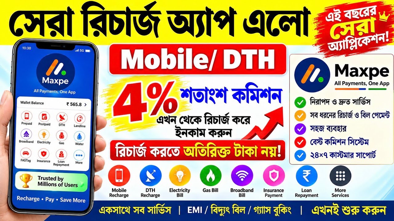 বাজারে এলো অতিরিক্ত চার্জ ছাড়া রিচার্জ অ্যাপ😲 best recharge commission app 2026| maxpe recharge app