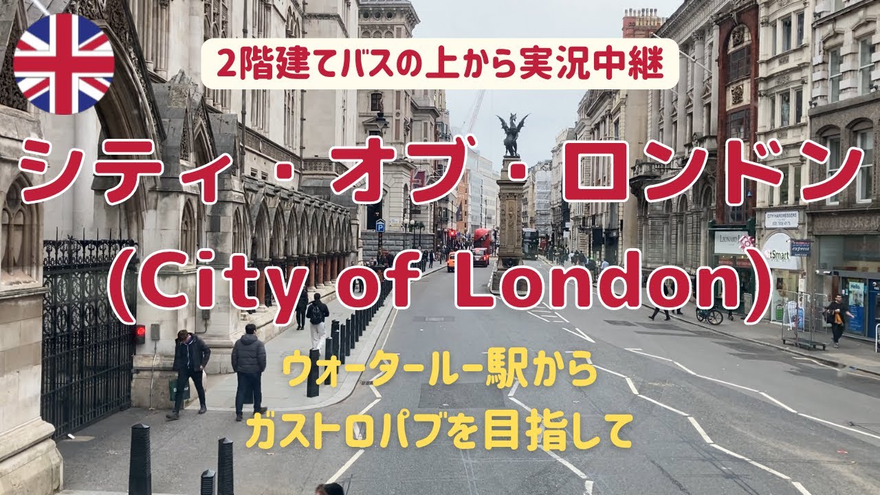 【イギリス・ドライブ】シティ・オブ・ロンドンを2階建てバスから実況【海外生活・2階建てバス】