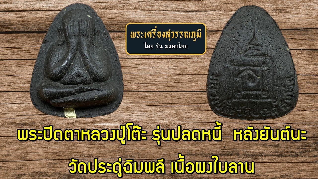 พระปิดตาหลวงปู่โต๊ะ รุ่นปลดหนี้  หลังยันต์นะ  วัดประดู่