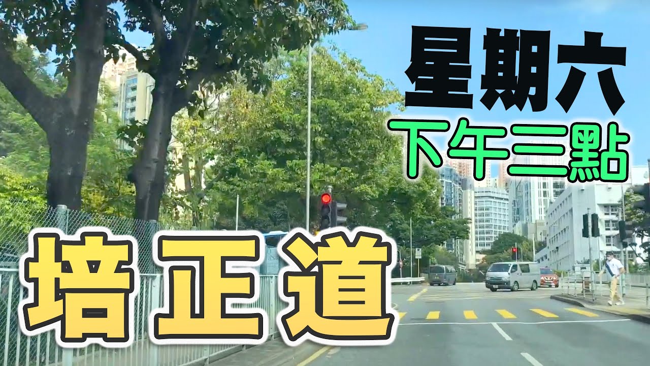 培正道-星期六下午三點