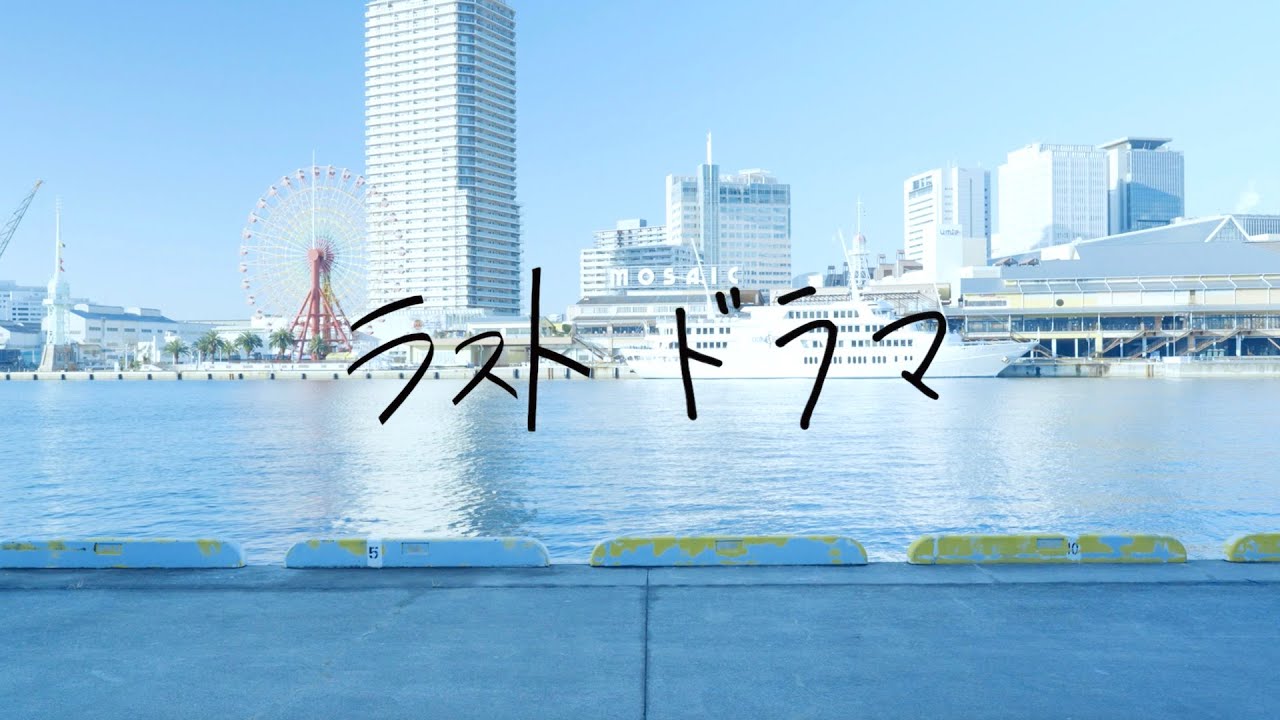 【Official MV】神門 「ラストドラマ」ドラマ篇  Track by 観音クリエイション