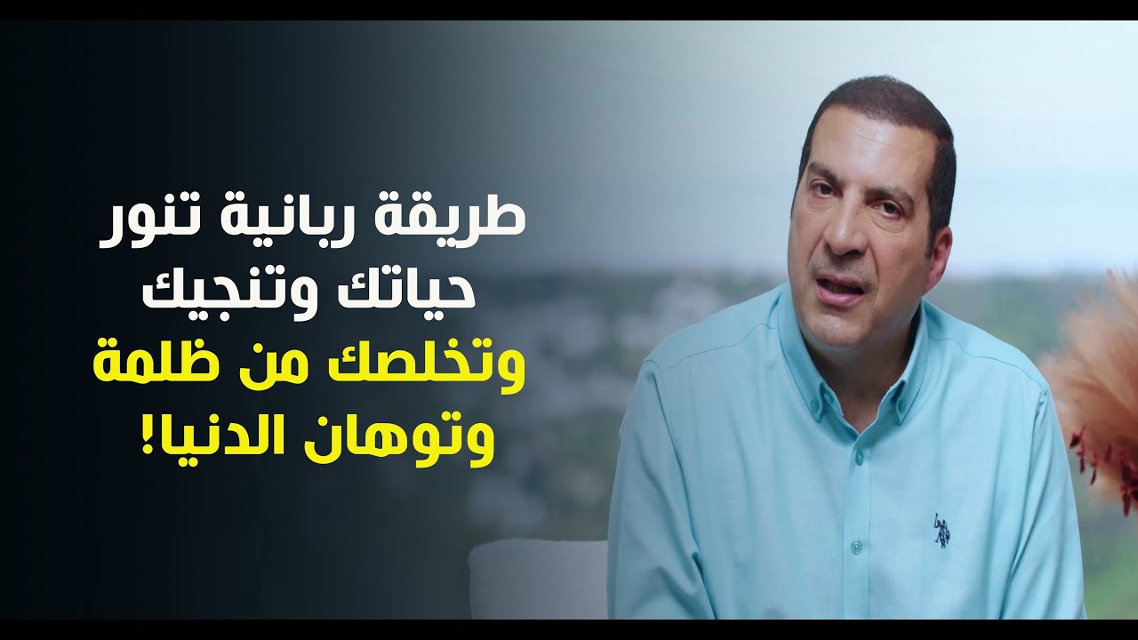 طريقة ربانية تنور حياتك وتنجيك وتخلصك من ظلمة وتوهان الدنيا! د\عمرو خالد