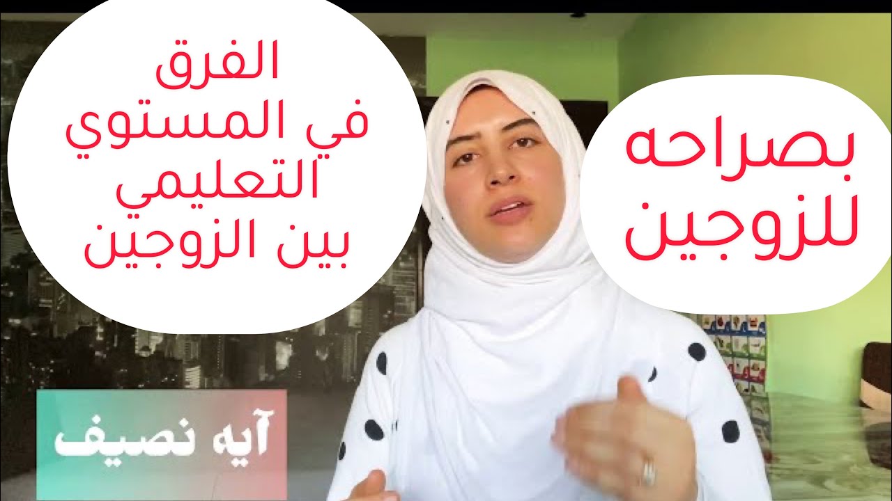 الفرق في المستوي التعليمي بين البنت👩‍🎓 والولد 👨‍🎓وعلاقتهم با الزواج الناجح السعيد ♥️ بكل صراحه
