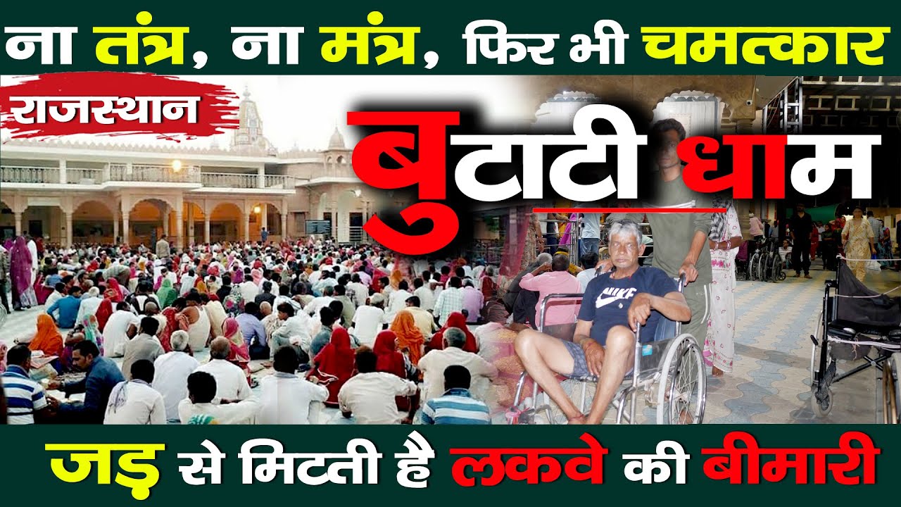 The Mysterious Butati Dham |  A Miracle Healing Center for Paralysis Patients | Rajasthan