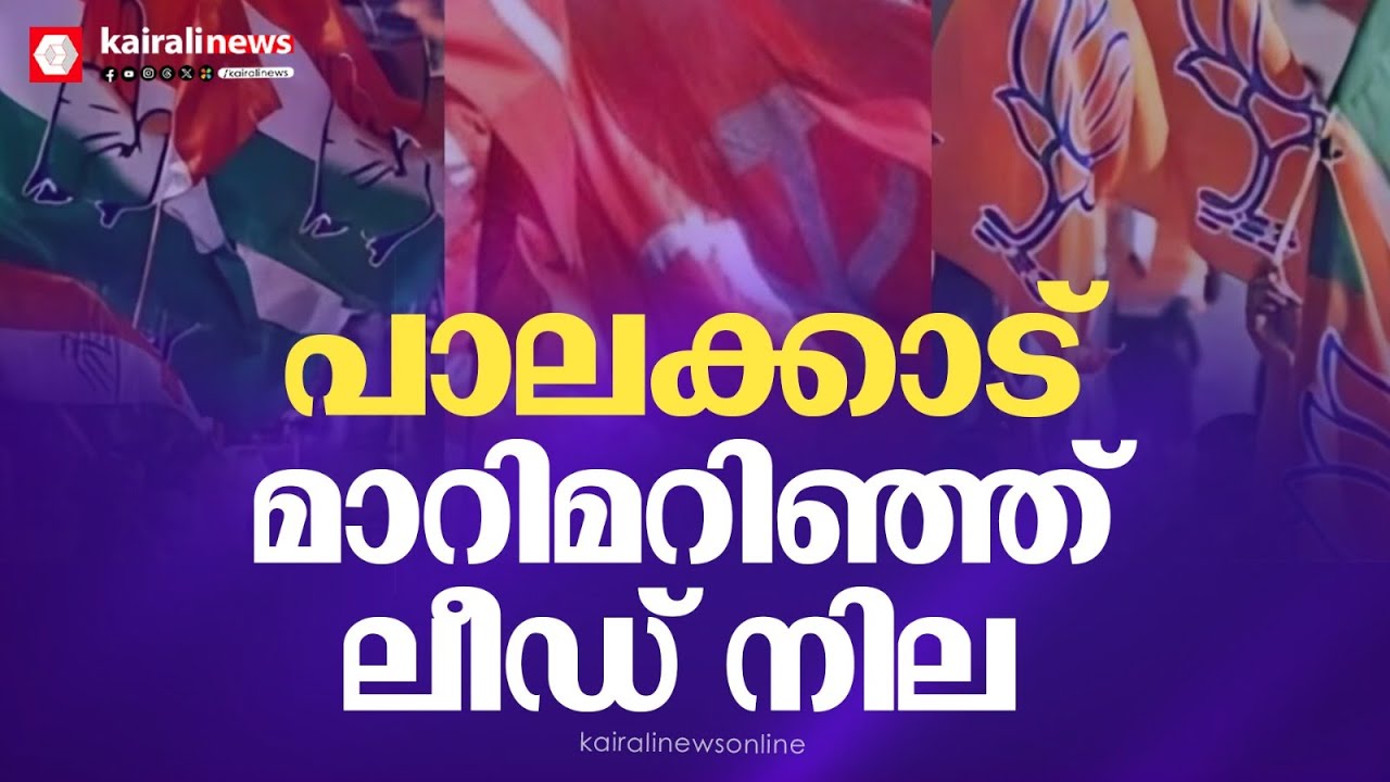 പാലക്കാട് പി സരിൻ രണ്ടാമത്; മാറിമറിഞ്ഞ് ലീഡ് നില |Palakkad election 2024 |P Sarin