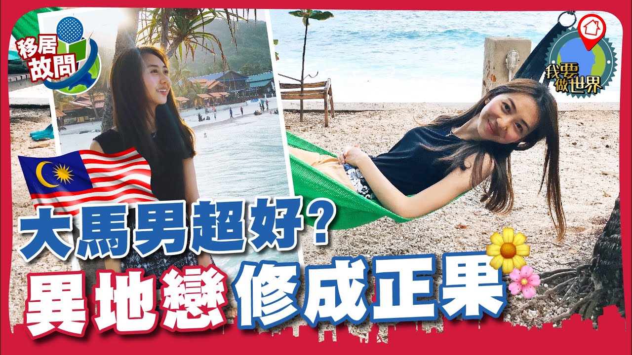 嫁雞隨雞，嫁居大馬👩‍❤️‍👨｜檳城人情味濃，無缺點？ (有字幕)【移居故問 | 馬來西亞】#新山 #大馬男 #物價 #慢活