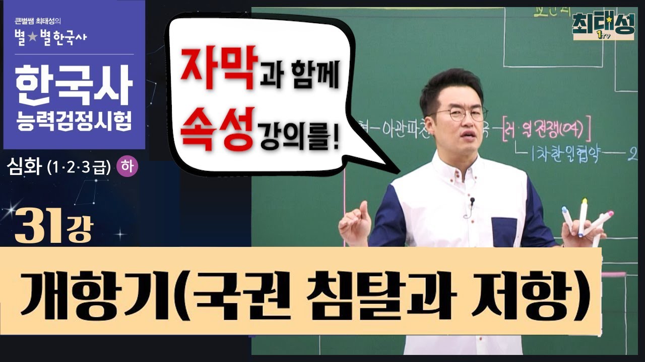[심화별개념8] _31강 개항기(국권 침탈과 저항)｜한국사능력검정시험 심화 자막 속성 통강