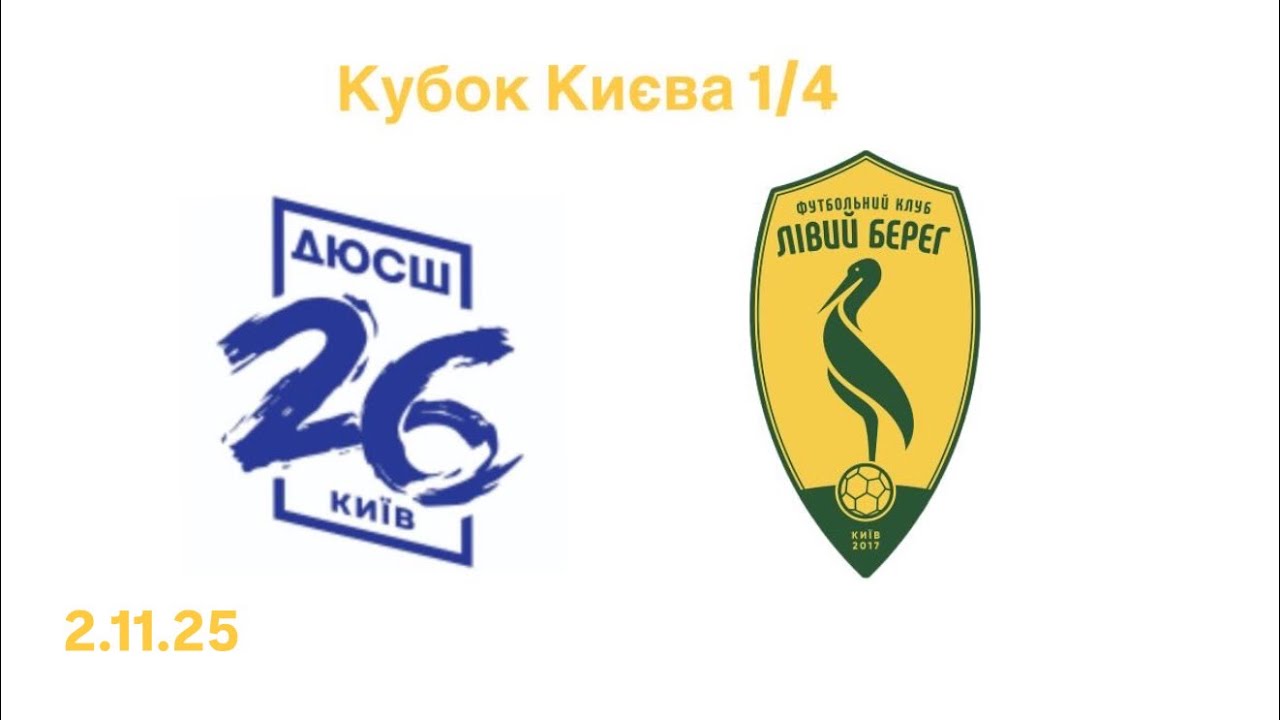 ДЮСШ 26- Лівий берег (1 тайм)