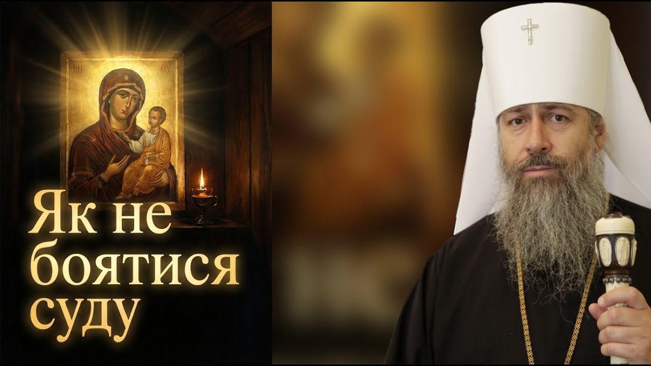 Страшний суд і любов Божої Матері: Митрополит Арсеній Святогірський
