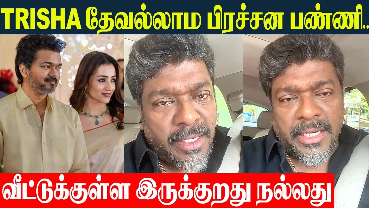 Vijay Wife Sangeetha And Trisha Controversy - Actor Parthiban Unexpected Reply | TVK Vijay - Trisha