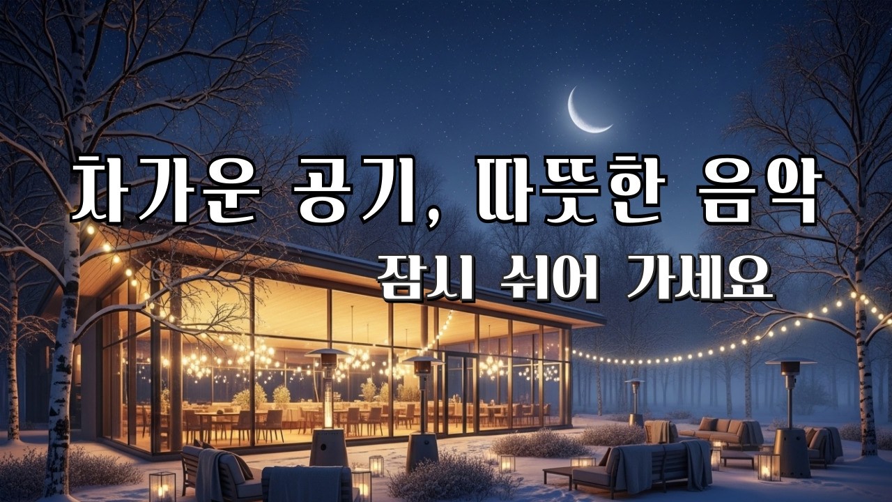 집중 잘 되는 아침 카페 음악 모음☕  일하기 좋은 조용한 카페 음악💕오래 틀어두기 좋은 카페 사운드