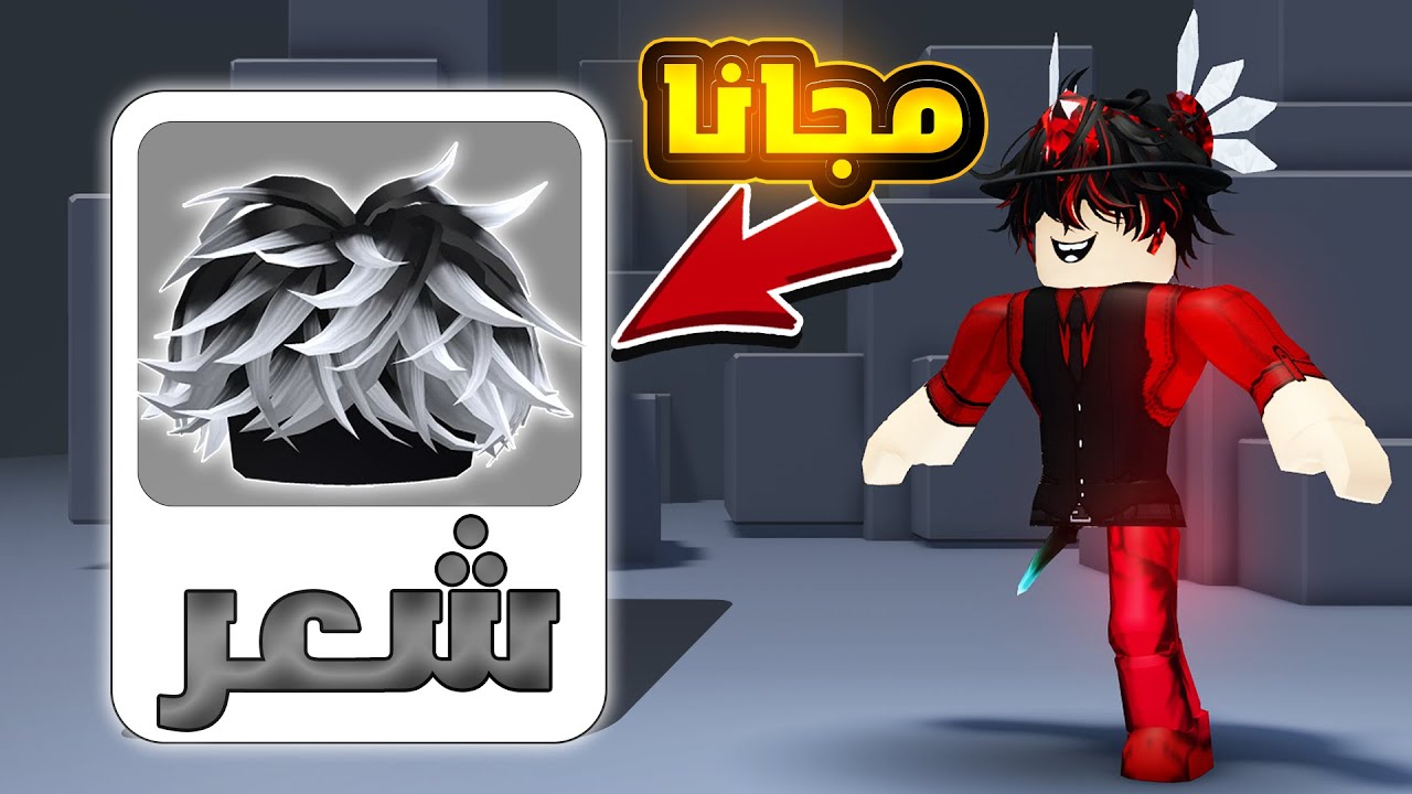 حاجات مجانيه للاولاد و البنات في روبلوكس‼(شعر اسطوري🤑🔥) روبلوكس-roblox