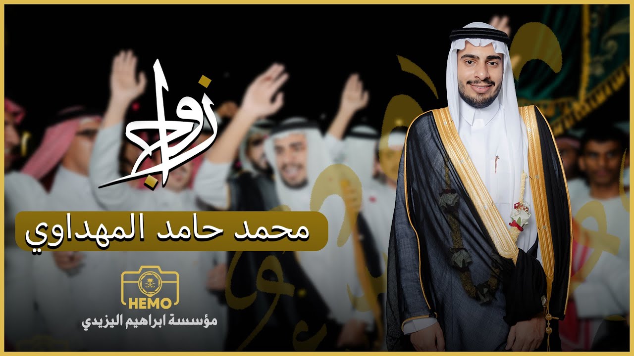 شيلة | محمد حامد المهداوي