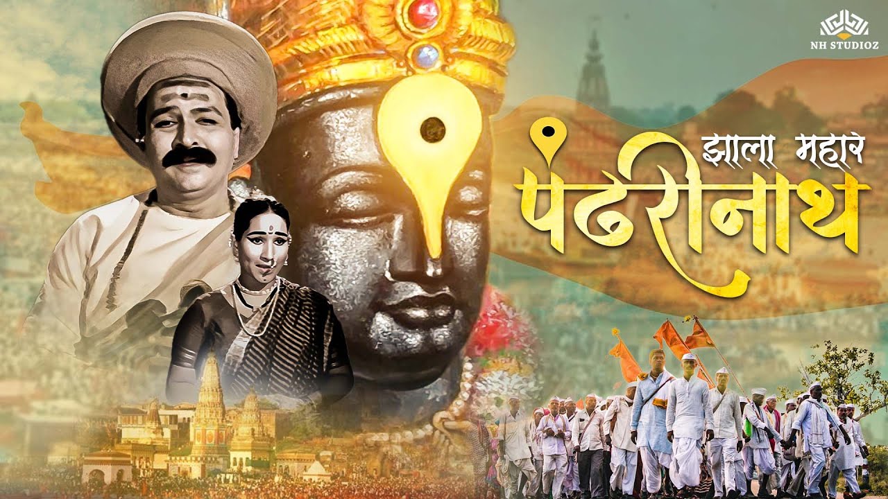 Zala Maha Pandharinath | झाला महार पंढरीनाथ | Ashadi Ekadashi Special Movie | Marathi Movie