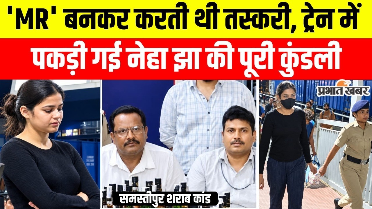 Samastipur Neha Jha Liquor Smuggling News:  25 साल की नेहा झा का सच आया सामने, ऐसा देती थी धोखा