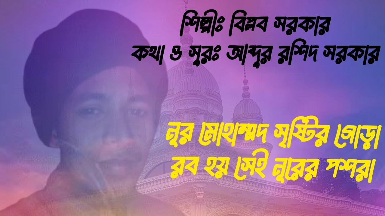 রশিদ গীতি গ্রন্থঃ মানুষে আল্লাহ থাকে কথা ও সুরঃ আব্দুর রশিদ সরকার শিল্পীঃ বিপ্লব সরকার 