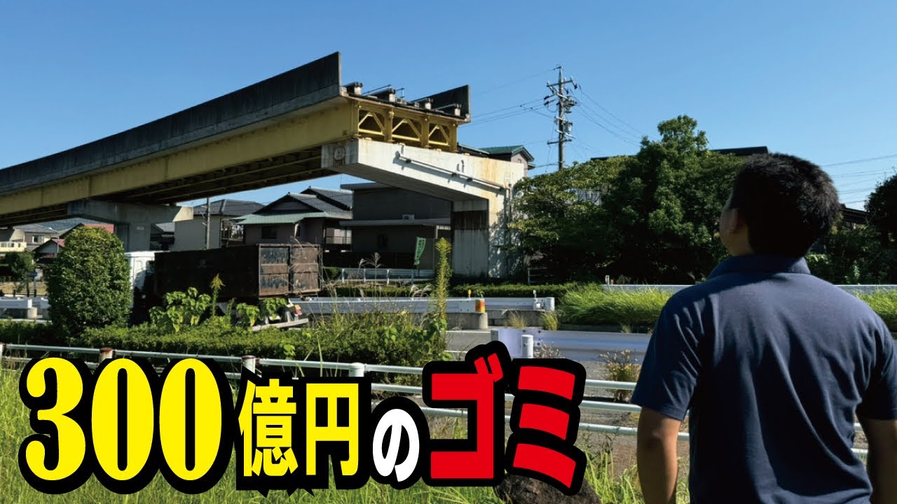【300億円のゴミ】一度も黒字にならず15年で廃線になった史上最悪のピーチライナーとは。その跡地が実はまだ問題を抱えていました。