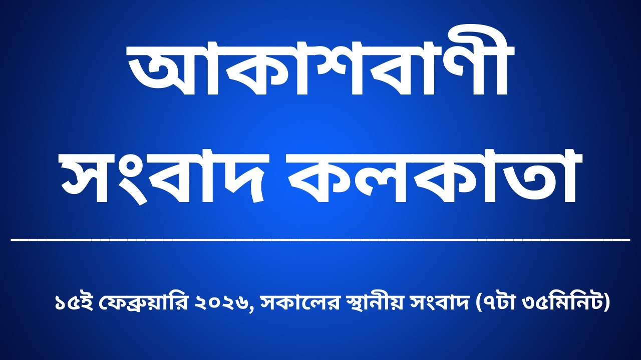 #স্থানীয়সংবাদ #সকাল৭টা৩৫মিনিট১৫_০২_২০২৬,  আকাশবাণী সংবাদ কলকাতা, আজকের বাংলা খবর