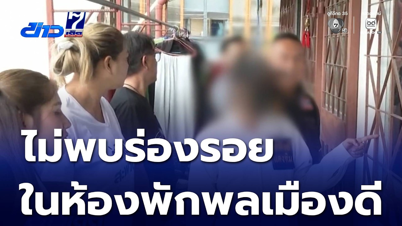 ไม่พบร่องรอยล่วงละเมิดฯ ในห้องพักพลเมืองดี | ข่าวเด็ด 7 สี