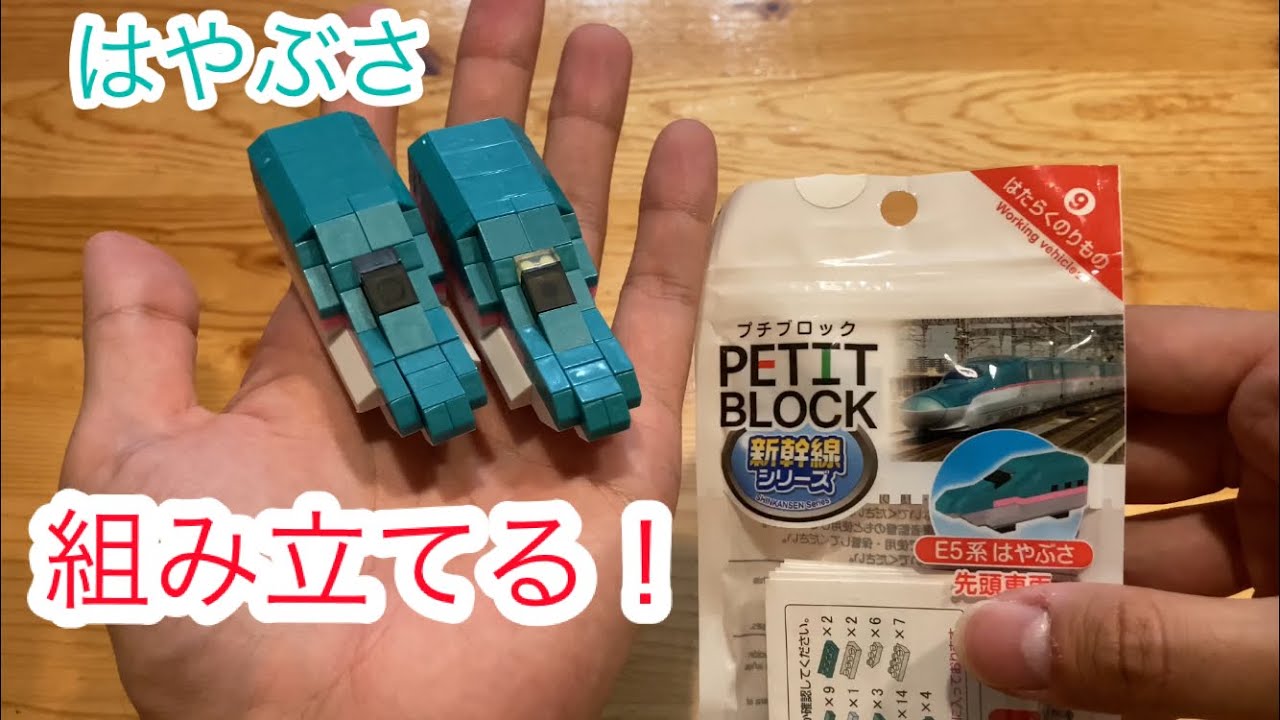 【ザ・ダイソー】プチブロックを組み立てる！働く乗り物⑨新幹線シリーズE5系はやぶさ先頭車両！