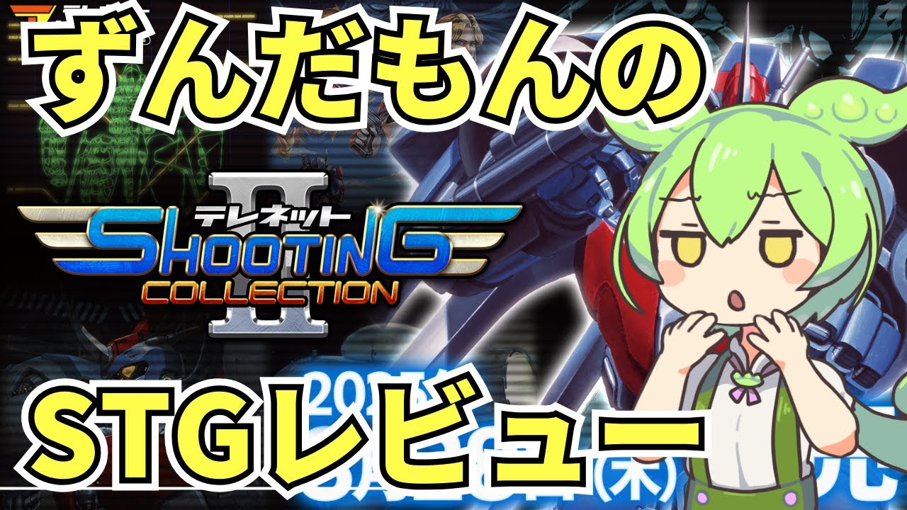 【STGレビュー】あの日本テレネットのSTG詰め合わせ、テレネットシューティングコレクションⅡをレビューするよ！【ずんだもん】