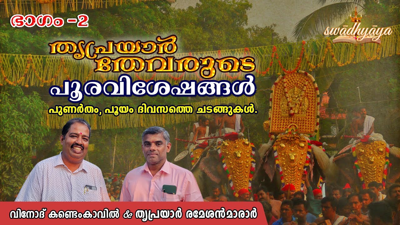 തേവരുടെ പൂരവിശേഷങ്ങൾ | Pooram | ഹരേരാമ | തൃപ്രയാർ രമേശൻമാരാർ | വിനോദ് കണ്ടെംകാവിൽ | ഭാഗം 2