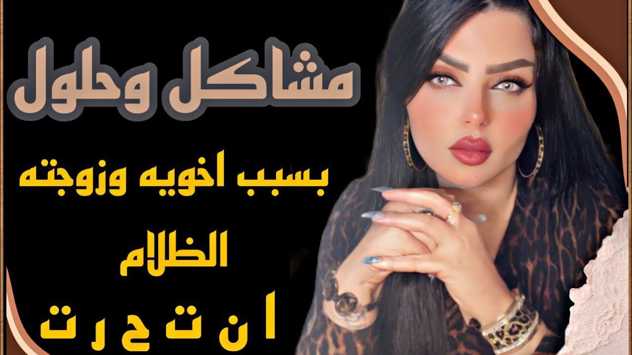 بسبب اخوي وزوجته الظالمين وحبيبي وصديقة عمري قررت انهي حياتي (( مشاكل وحلول)) مع نادين الطائي