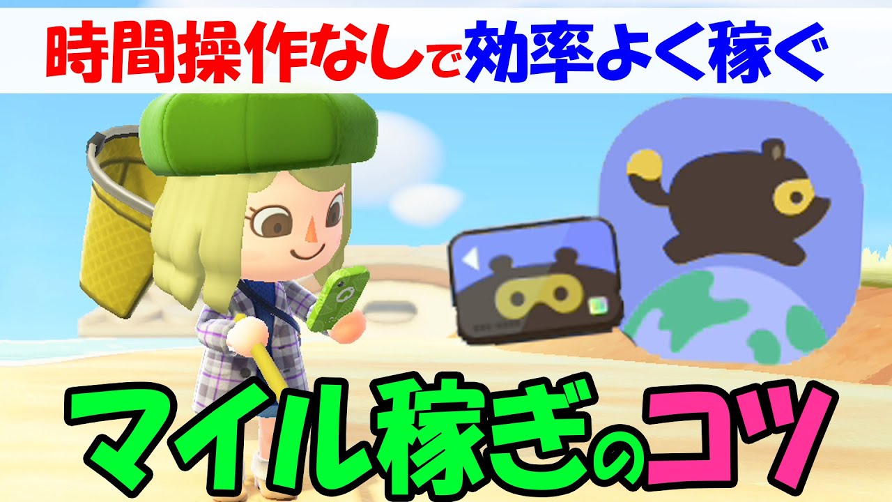 【あつ森】時間操作なしの効率の良いマイル稼ぎを徹底解説！大型アプデまでにマイルを貯めて新規マイル家具やかっぺいの新離島に備えよう【あつまれどうぶつの森 アップデート攻略】