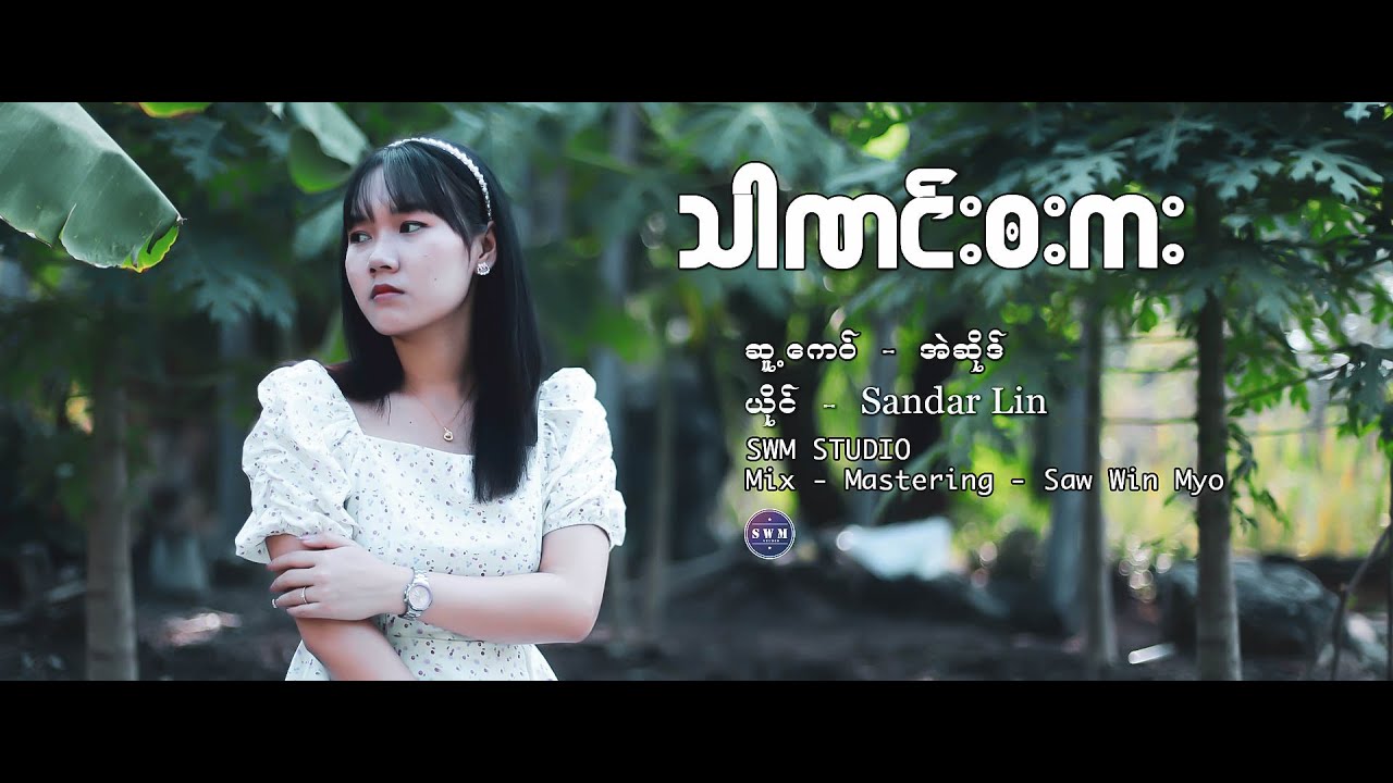 Poe Karen New Song 2025 သါဏင္း၀းကး  Sandra Lin (Official MV)