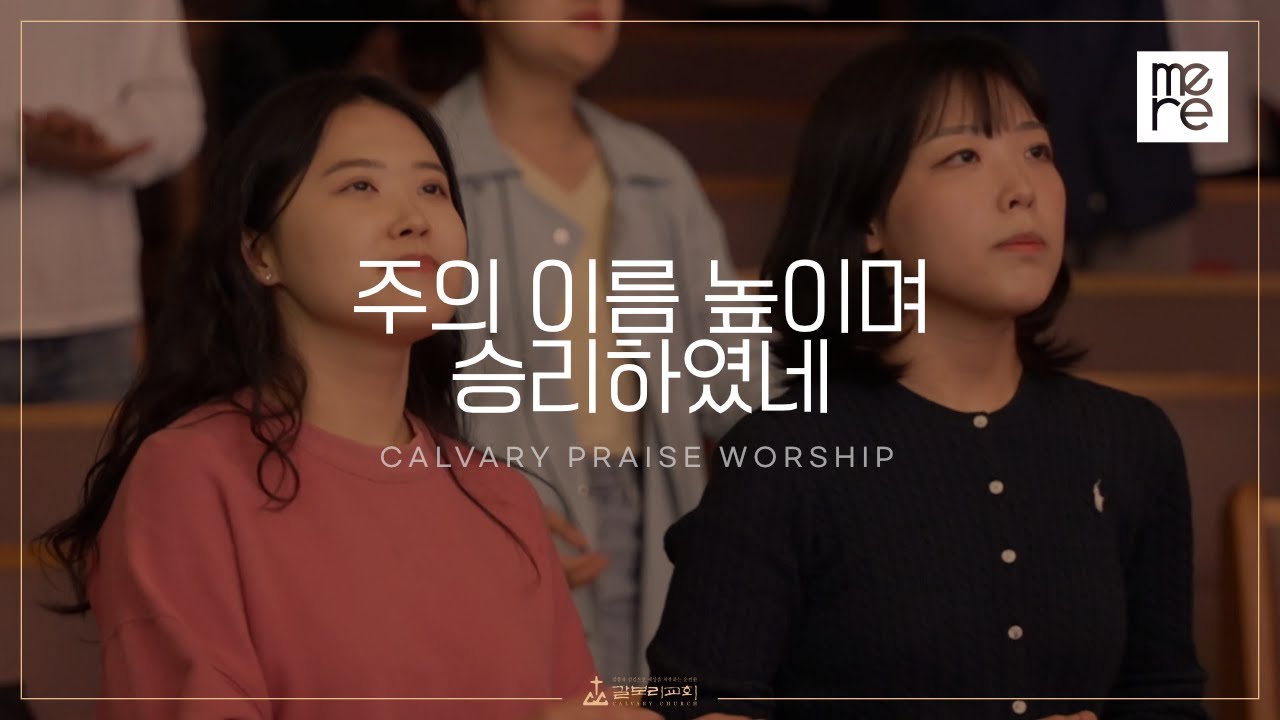 주의 이름 높이며, 승리하였네 - 갈보리교회 4부 찬양 | 장에녹 전도사 인도 | Lord I lift Your name on high & We Have Overcome