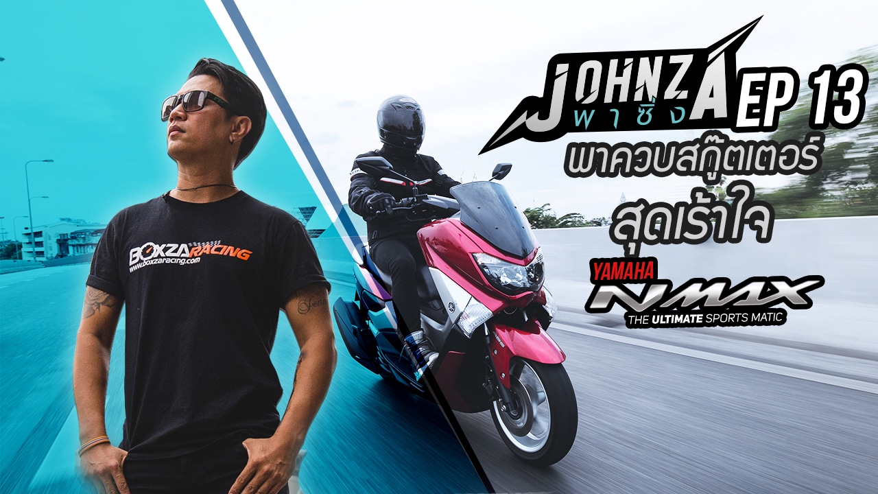 Johnza พาซิ่ง Ep.13 พาควบสกู๊ตเตอร์สุดเร้าใจ Yamaha NMAX 155 ABS ทลายทุกขีดจำกัดการเดินทาง