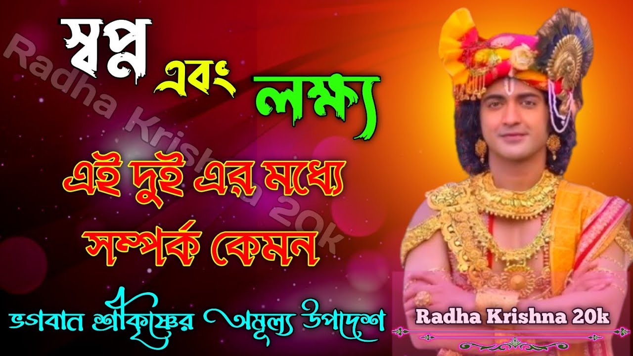 স্বপ্নের লক্ষ্য এই দুইয়ের মধ্যে সম্পর্ক কেমন ? Shri Krishna Bani in Bengali | Bhagavad Gita Bani.