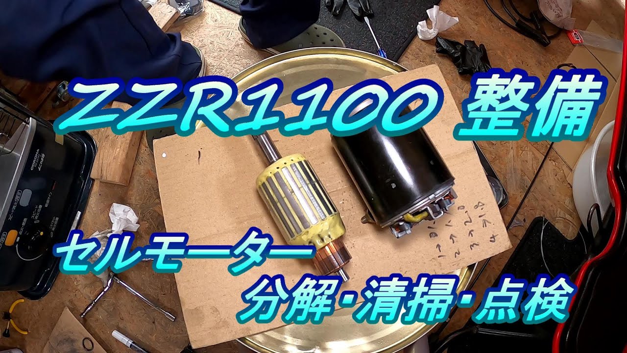 ZZR1100 整備 #13.0 セルモーター 分解・清掃・点検
