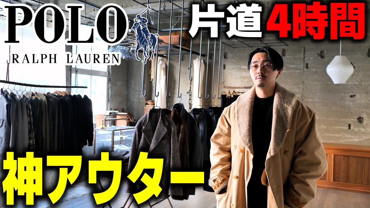 【神アウター】片道4時間かけて古着のラルフローレンを買った男。