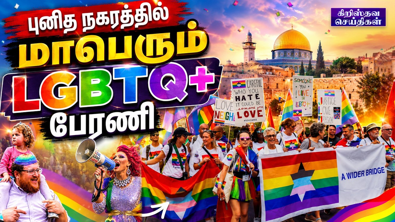 Holy City-யில் LGBTQ+ பேரணி &ndash; உலகம் முழுவதும் பேசப்படும் நிகழ்வு | Christian News
