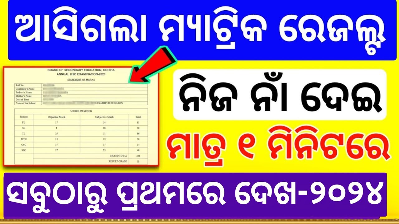 How to Check matric results by name |matric result 2023 odisha